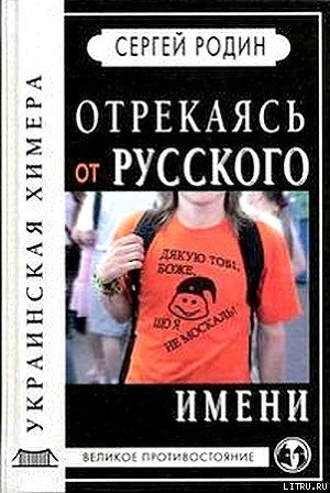 Отрекаясь от русского имени. Украинская химера - Родин Сергей Сергеевич