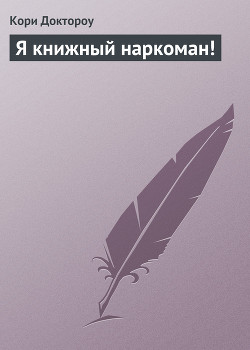 Я книжный наркоман! - Доктороу Кори