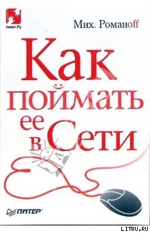 Как поймать ее в Сети — Романоff Михаил