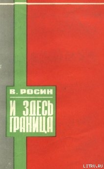 И здесь граница — Росин Вениамин Ефимович