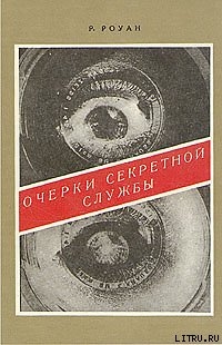 Очерки секретной службы. Из истории разведки - Роуан Ричард Уилмер