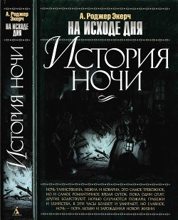 На исходе дня. История ночи - Экерч А. Роджер