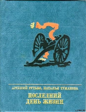 Последний день жизни. Повесть о Эжене Варлене - Туманова Наталия Львовна