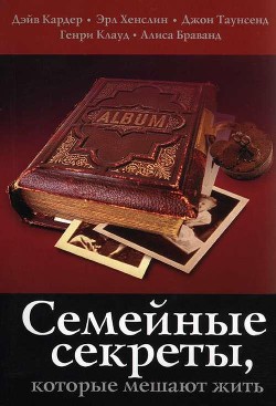 Семейные секреты, которые мешают жить — Браванд Алиса