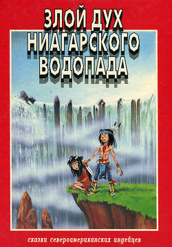 Злой дух Ниагарского водопада — Клаус Розмари