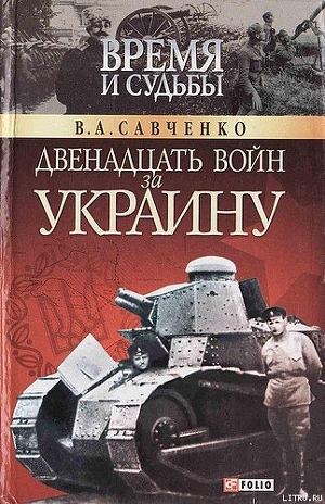 Двенадцать войн за Украину - Савченко Виктор Анатольевич