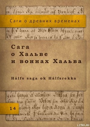 Сага о Хальве и воинах Хальва - Исландские саги