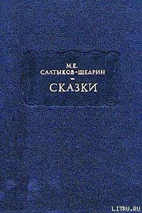 Здравомысленный заяц — Салтыков-Щедрин Михаил Евграфович