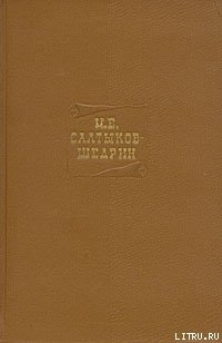 Проза, рецензии, стихотворения - Салтыков-Щедрин Михаил Евграфович