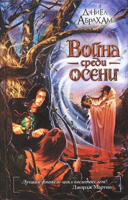 Война среди осени - Абрахам Дэниел М. Л. Н. Гановер