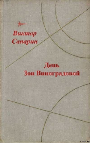 День Зои Виноградовой (сборник) - Сапарин Виктор Степанович