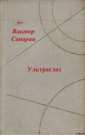 Ультраглаз (сборник) - Сапарин Виктор Степанович