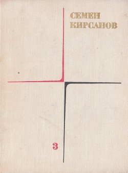 Собрание сочинений. Том 3. Гражданская лирика и поэмы — Кирсанов Семен Исаакович