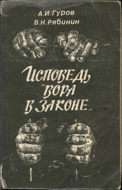 Исповедь «вора в законе» - Рябинин Владимир Николаевич