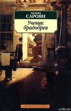 Писатель, которого не печатают, его дочурка и дождь — Сароян Уильям