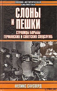 Слоны и пешки. Страницы борьбы германских и советских спецслужб - Саусверд Феликс Освальдович