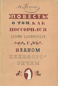 Повесть о том, как поссорились Иван Иванович с Иваном Никифоровичем - Гоголь Николай Васильевич