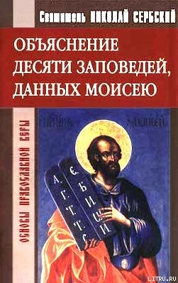 Объяснение десяти заповедей, данных Моисею — Сербский святитель Николай