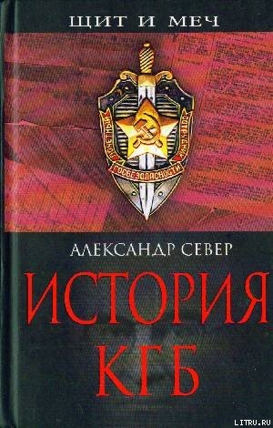 История КГБ - Север Александр