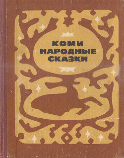 Коми народные сказки - Плесовский Федор Васильевич