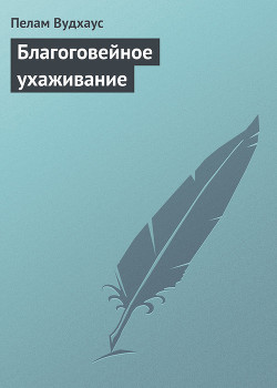 Благоговейное ухаживание — Вудхаус Пелам Гренвилл