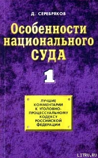 Особенности национального суда - Серебряков Дмитрий Дмитрий Черкасов