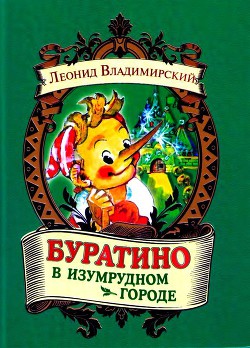 Буратино в Изумрудном городе - Владимирский Леонид Викторович