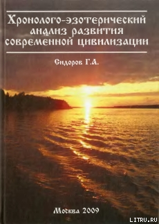 Хронолого-эзотерический анализ развития современной цивилизации. Книга 1. - Сидоров Георгий Алексеевич