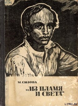 «Из пламя и света» — Сизова Магдалина Ивановна