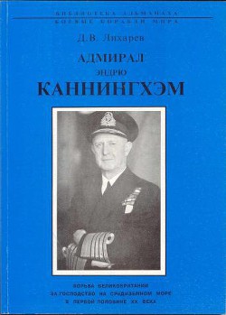 Адмирал Эндрю Каннингхем - Лихарев Дмитрий Витальевич