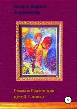 Стихи и Сказки для детей. 5 книга — Ларина-Заритовская Оксана