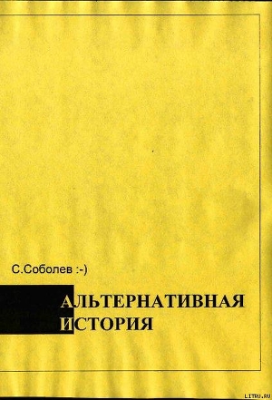 Альтернативная история – пособие для хронохичхайкеров — Соболев Сергей Викторович