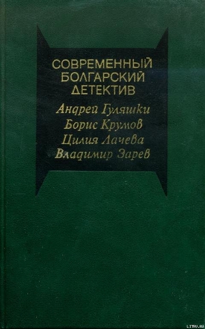 Современный болгарский детектив - Лачева Цилия