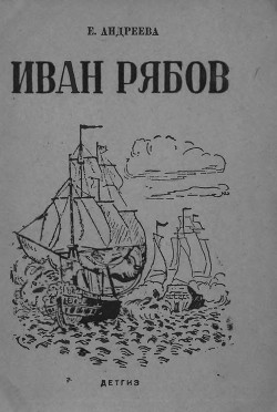 Иван Рябов — Андреева Екатерина Владимировна