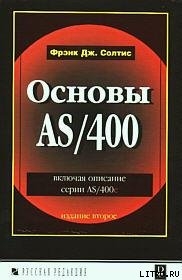 Основы AS/400 - Солтис Фрэнк