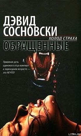 Обращенные - Сосновски Дэвид