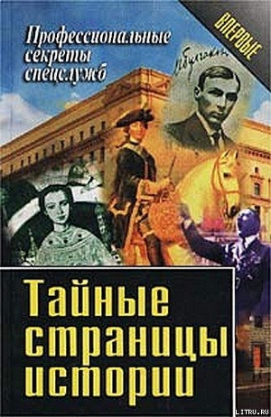 Тайные страницы истории - Ставицкий Василий Алексеевич