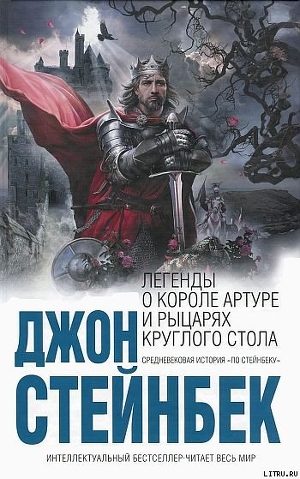 Легенды о короле Артуре и рыцарях Круглого Стола - Стейнбек Джон Эрнст