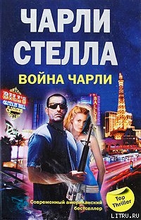 Война Чарли - Стелла Чарли