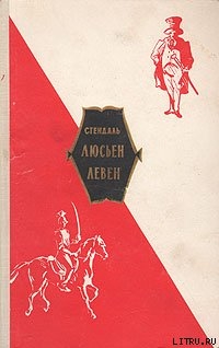 Люсьен Левен (Красное и белое) — Стендаль Фредерик