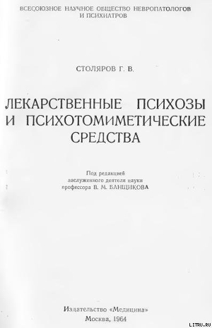 Лекарственные психозы и психотомиметические средства - Столяров Григорий Вульфович