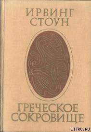 Греческое сокровище - Стоун Ирвинг