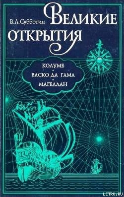 Великие открытия. Колумб. Васко да Гама. Магеллан. - Субботин Валерий Александрович