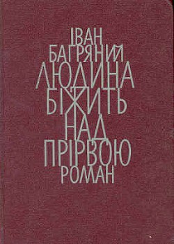 Людина біжить над прірвою - Багряний Іван Павлович