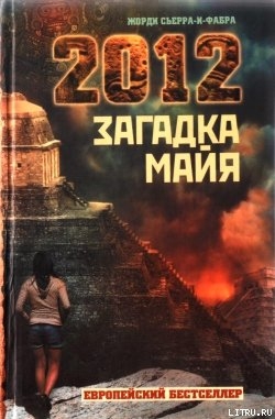 2012. Загадка майя - Сьерра-и-Фабра Жорди