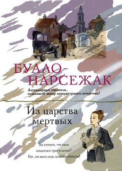 С сердцем не в ладу - Буало-Нарсежак Пьер Том