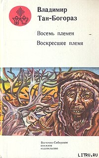 У входа в Новый свет — Тан-Богораз Владимир Германович