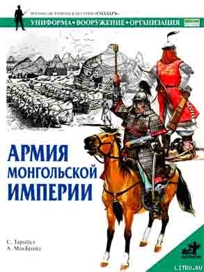 Армия монгольской империи - Тарнбул С.