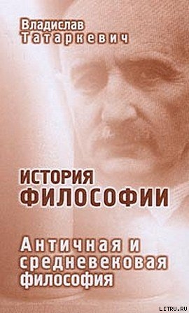 История философии. Античная и средневековая философия — Татаркевич Владислав