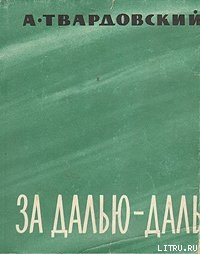 За далью — даль — Твардовский Александр Трифонович